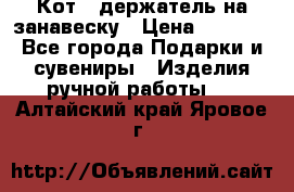 Кот - держатель на занавеску › Цена ­ 1 500 - Все города Подарки и сувениры » Изделия ручной работы   . Алтайский край,Яровое г.